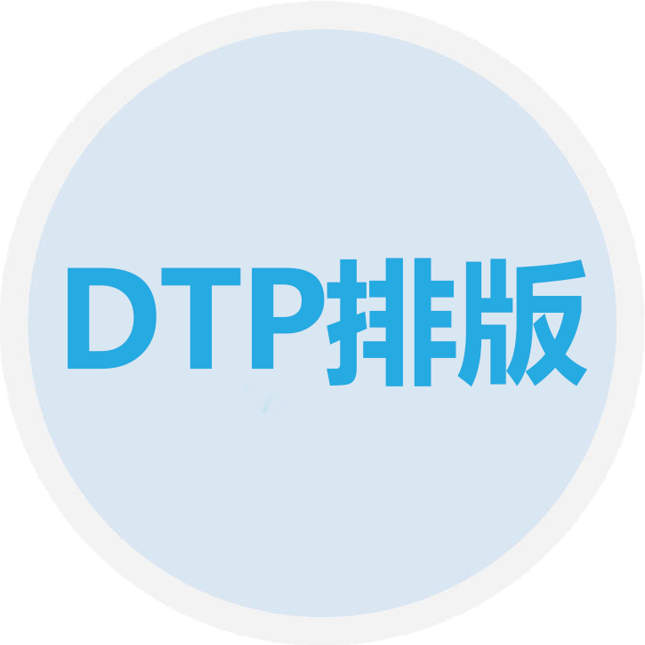 DTP排版